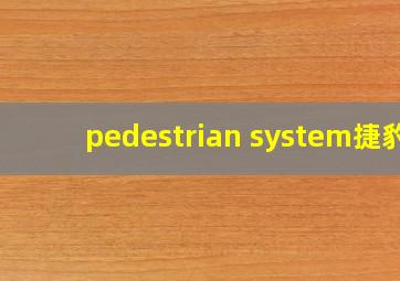 pedestrian system捷豹